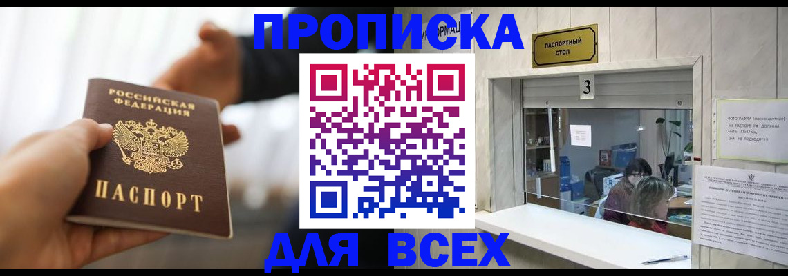 прописка 2025 в Поронайске